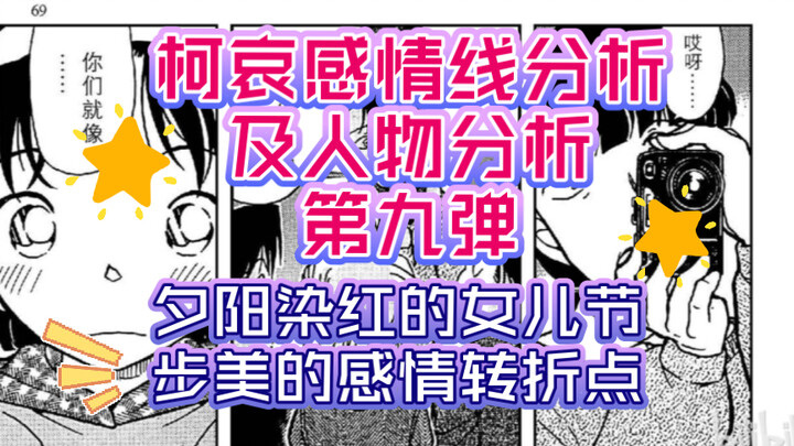 【对比系列】柯哀感情线分析及人物分析第九弹，夕阳染红的女儿节，步美的感情转折点，步哀才不会雌竞