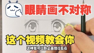如何把动漫眼睛画对称（新手向）