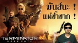Terminator: Dark Fate "ฅนเหล็ก: วิกฤติชะตาโลก" รีวิวหนัง