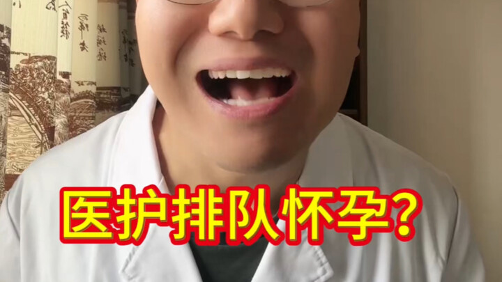 บุคลากรทางการแพทย์ต่อคิวตั้งครรภ์?