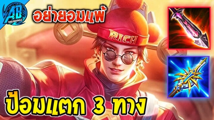 ROV : Valhein ป้อมแตก 3 ทางอย่ายอมแพ้!! | AbGamingZ