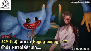 บอกเล่า SCP-MR-Q ตอนที่ 1 MR.Q พบเจอ HUGGY WUGGY ...?? #235