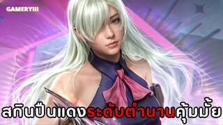 AK117 - Lava Remix ปืนสกินสุดโหดระดับ Mythic ลูกเล่นเพียบคุ้มจัด!!🔥