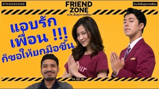 รีวิวหนัง - Friend Zone ระวัง..สิ้นสุดทางเพื่อน