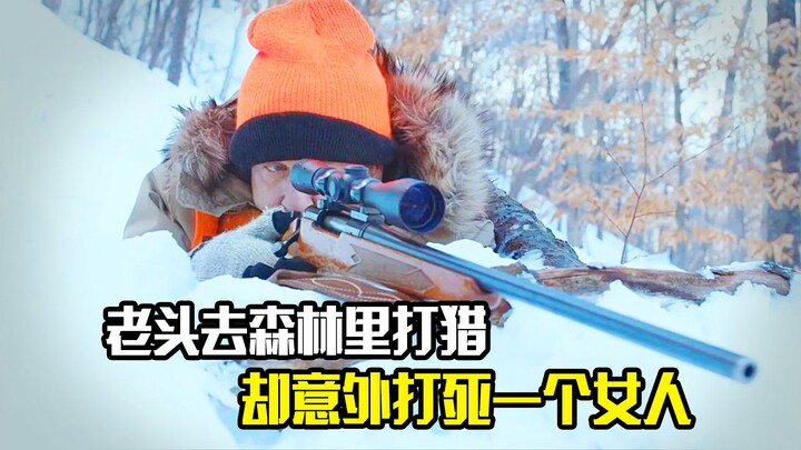 ชายชราไปล่าสัตว์ในป่า แต่กลับบังเอิญยิงหญิงสาวเสียชีวิต เรื่องระทึกขวัญ