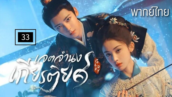 33.เ̷จ̷ต̷จ̷ำ̷น̷ง̷เ̷ก̷ี̷ย̷ร̷ต̷ิ̷ย̷ศ̷ พากย์ไทย