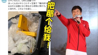 诚哥的凳子可能成凶器？ 墨西哥机场：类似的电影我看过！