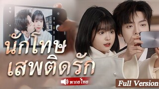 [พากย์ไทยเต็มเรื่อง] นักโทษ เสพติดรัก