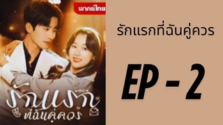 EP2 : รักแรกที่ฉันคู่ควร by เฮงเฮง