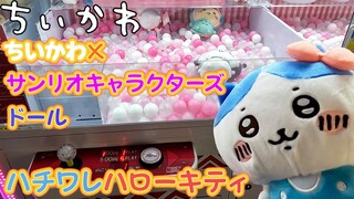 ＜ちいかわ＞ちいかわ×サンリオキャラクターズ ドール ハチワレハローキティ(クレーンゲーム・UFOキャッチャー)