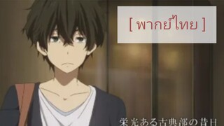 [ฝึกพากย์ไทย]Hyouka ปริศนาความทรงจำ