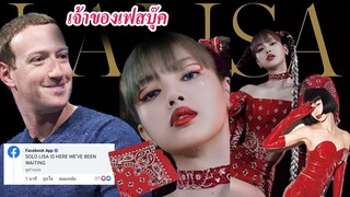 ลิซ่า SOLO facebook ปลื้ม / โดนแซวซื้อผ้าจากใน shopee