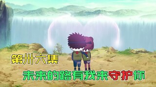 【第36集】为获奖励带土自创新忍术，琳向带土表白，二人牵手成功！