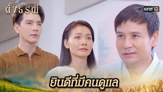 ยินดีที่คนสำคัญ มีคนคอยดูแล | Highlight ดั่งธรณี Ep.41(ตอนจบ)| 18 มิ.ย. 67 | one31