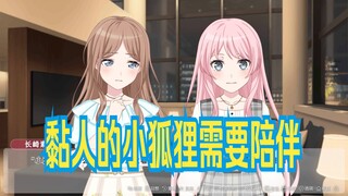 【mygo/ansy/爱素】黏人的小狐狸需要陪伴