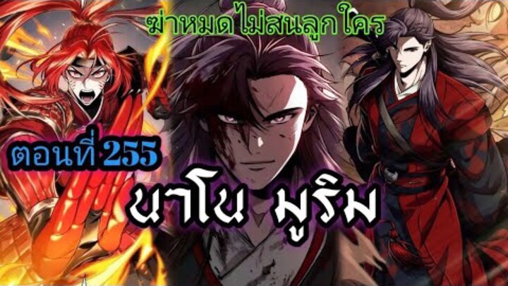 ฉันก็แค่มีพลังนาโนที่โคตรโหดLv.Max นาโน มูลิม ตอนที่ 255#มังฮวา #manga #มังงะพระเอกเทพ#manhwa