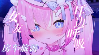和哥哥的房车旅游～超安心小女友的耳边呼吸音/////
