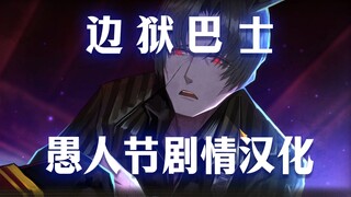 刀客塔？赛马爷？让人眼前一黑的巴士愚人节！—— 【边狱巴士愚人节剧情汉化】