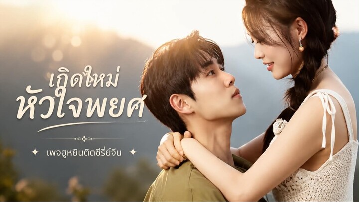 [ ซับไทย ] เกิดใหม่หัวใจพยศ