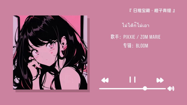 Bài hát Thái ngọt ngào mà cả mạng đang nghe || "Không được thì thôi"