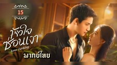 ᎬᏢ.15 หัวใจซ่อนเงา พากย์ไทย