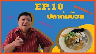 EP.10 ปลาต้มบ๊วย สูตรเฮียอ้วน ไตรพรโภชนา