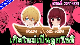 สปอยมังงะ เกิดใหม่เป็นลูกโอชิ ตอนที่ 107-108 เรืออควา คานะเตรียมแล่น!!