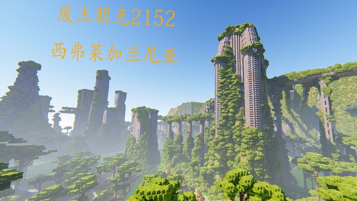 【Minecraft】耗时半个暑假，废土朋克2152---西弗莱加兰尼亚