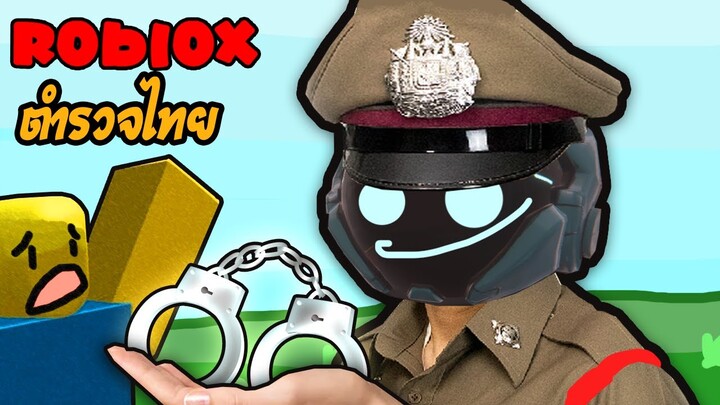 ประสบการณ์ เป็นตํารวจไทย:Roblox ฮาๆ