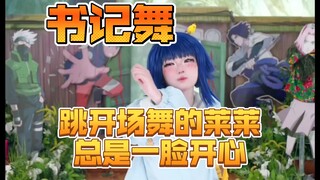 幼稚园雏田莱莱《书记舞》，皇上，你怎么不开心啊