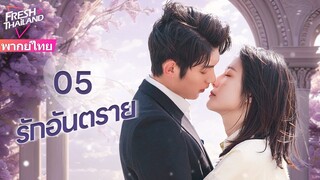 【พากย์ไทย】EP05 รักอันตราย | แต่งงานแทนกับครอบครัวที่ร่ำรวย แล้วตกอยู่ในแผนการสมรู้ร่วมคิด