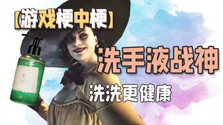 【游戏梗中梗】洗手液战神