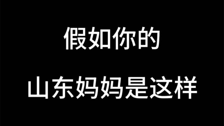 What if your Shandong mom is like this?