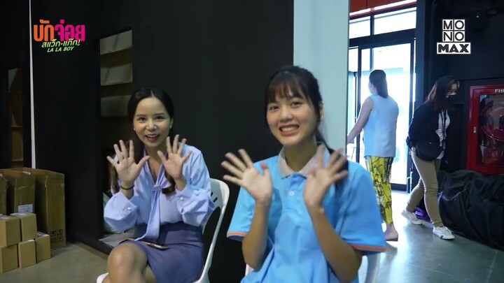 บรรยากาศฟิตติ้งบักจ่อย | เบื้องหลัง บักจ่อย สแว็กแก๊ก LA LA BOY | Ep.2