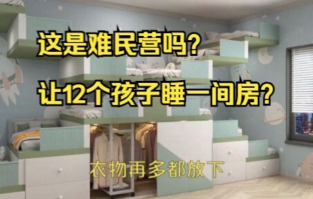打假300万粉的装修营销号，12个孩子一间房。鉴定网络热门装修视频