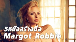 รีวิวหนังดัง ของ margot robbie