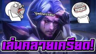 ROV เล่นเเล้วหายเครียด??