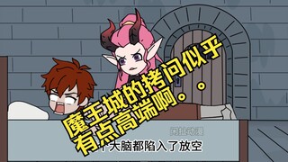 《受难勇者》1在魔王城当躺赢狗