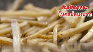 สัมผัสอาหารในคลิปหนึ่งนาที