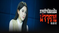 EP.01-05 ภารกิจปิดแฟ้มมัจจุราช