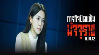 EP.21-25 (จบ) ภารกิจปิดแฟ้มมัจจุราช
