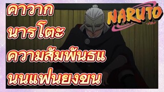 คาวากิ นารูโตะ ความสัมพันธ์แน่นแฟ้นยิ่งขึ้น
