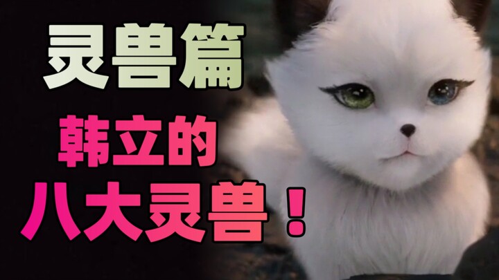 韩立的八大灵兽，其中有三个实力不逊色于他！