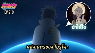 [สรุป]โบรูโตะตอนที่ 2-8 พลังที่ซ่อนไว้ของโบรูโตะ