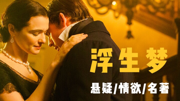 世界文学史上的悬疑力作，叔与嫂间的极限拉扯，结局让人意犹未尽