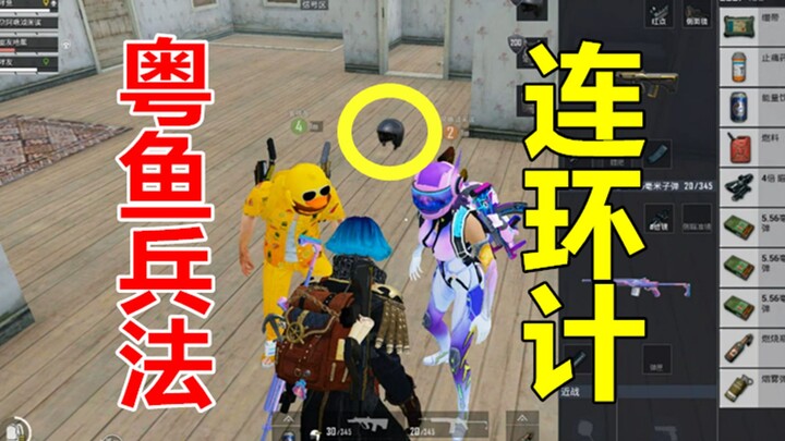 PUBG Mobile: The Cantonese Fish Strategy – the Chain Trap: Deceive them out of their helmet, then th