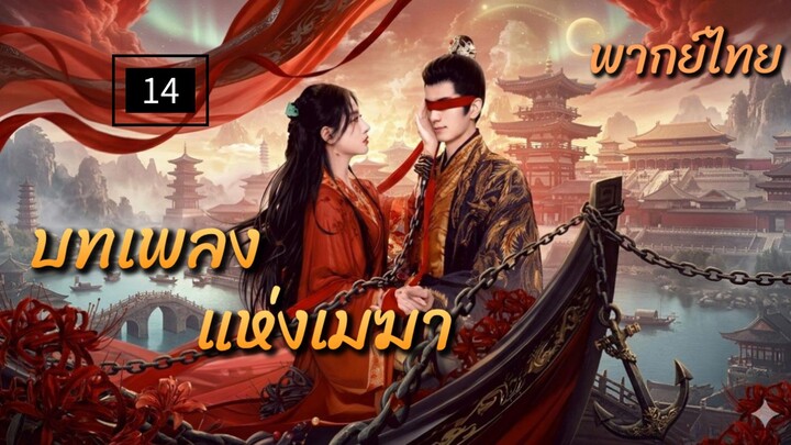 14.บทเพลง แห่งเมฆา พากย์ไทย
