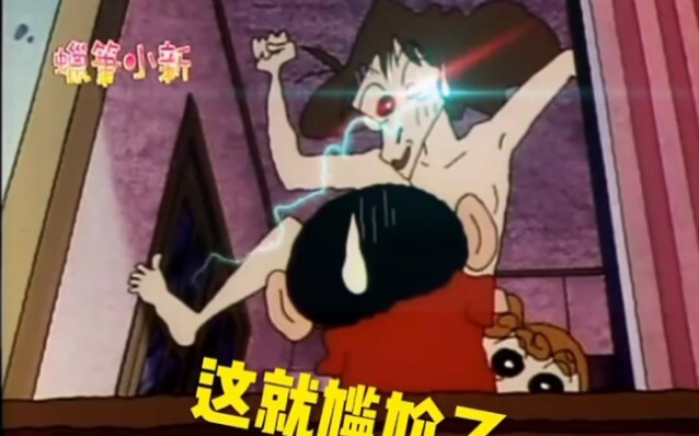 蜡笔小新的骚操作（1）