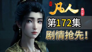 王蝉改回原建模 韩立杀意藏不住！元婴老怪遇穆兰伏击 韩立显神通 苍坤洞府能顺利吗 凡人172集剧情先看