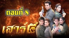 เสาร์ 5 (2552)ตอนที่8